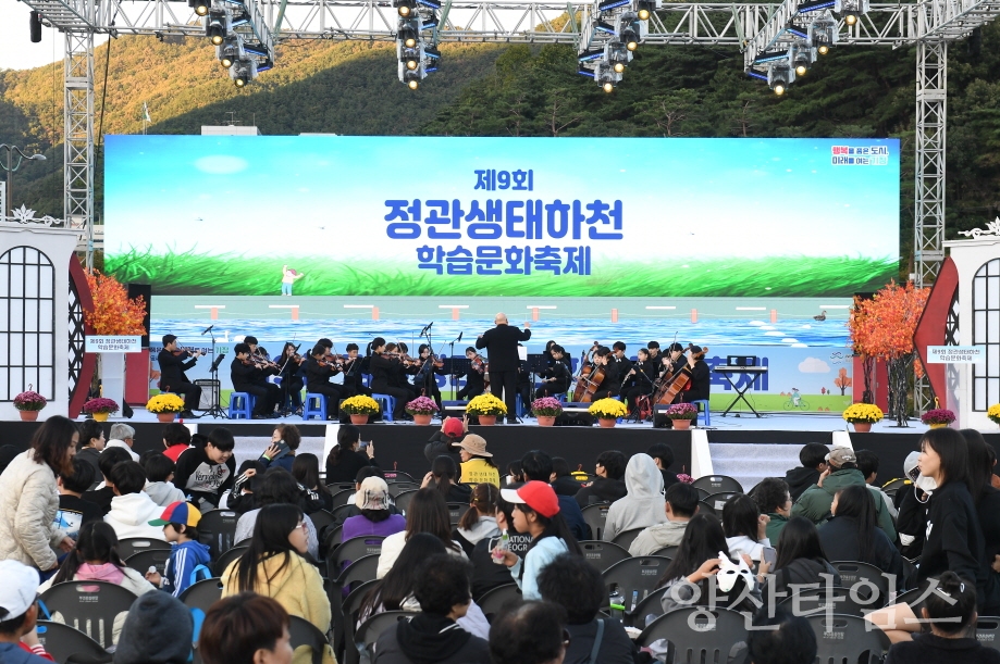 제9회 정관 생태하천 학습문화축제’가 성황리에 마쳤다.ⓒ양산타임스