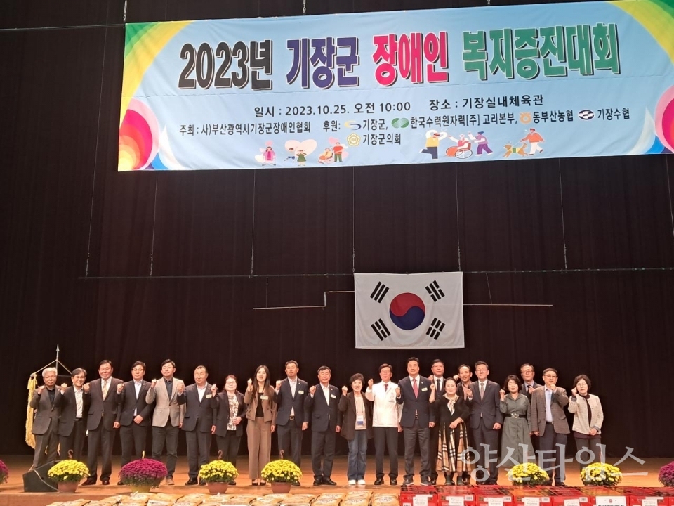 기장군은 25일 기장체육관에서 ‘2023년 장애인복지증진대회'를 개최했다.ⓒ양산타임스