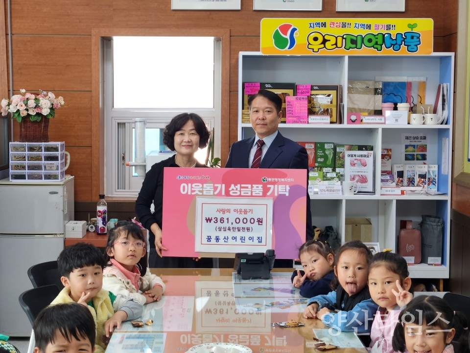 동면 꿈동산어린이집 이웃돕기 성금ⓒ양산타임스