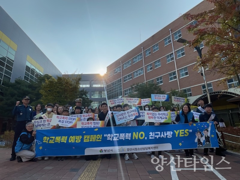 학교폭력예방 등굣길 합동 캠페인ⓒ양산타임스