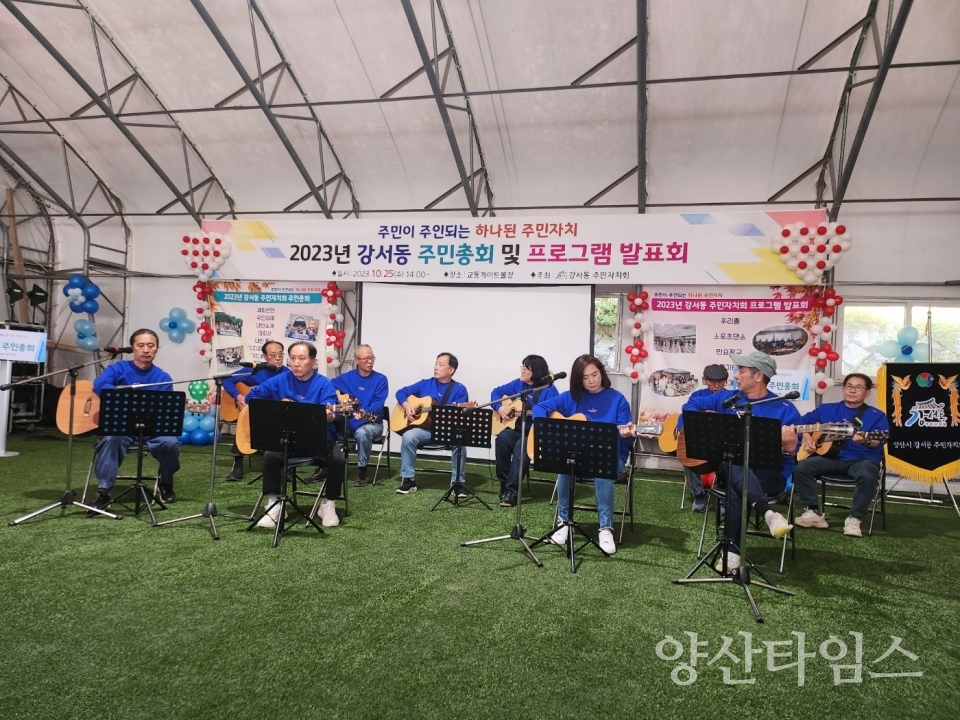 강서동 주민총회 및 프로그램 발표회ⓒ양산타임스