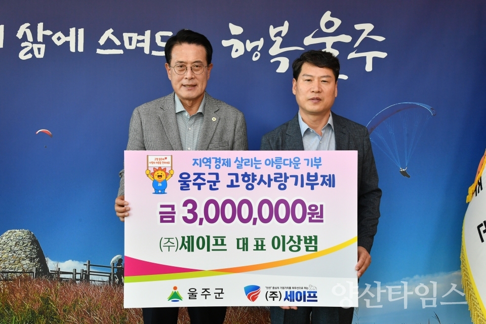이상범 ㈜세이프 대표, 울주군 고향사랑기부금 전달ⓒ양산타임스
