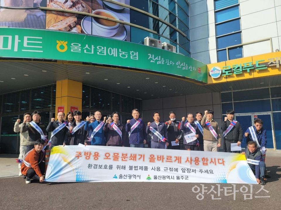 울주군, 불법 주방용 오물분쇄기 근절 홍보ⓒ양산타임스