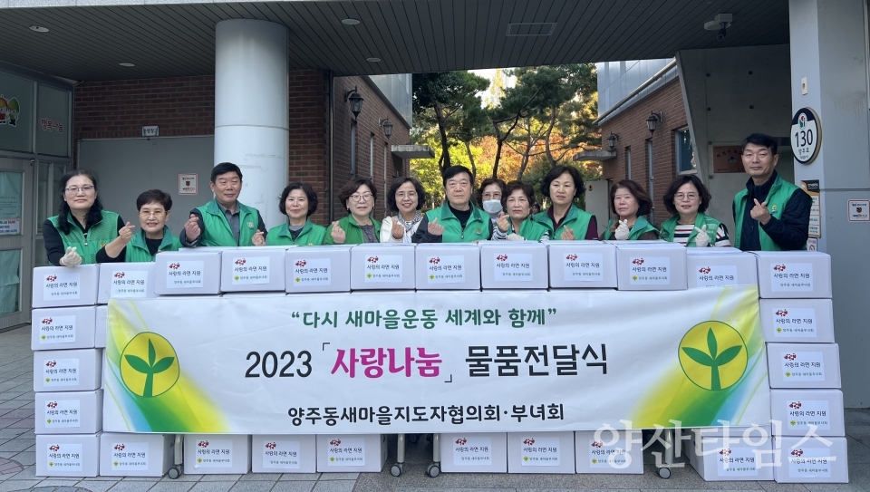 양주동 새마을협의회 후원물품 전달ⓒ양산타임스