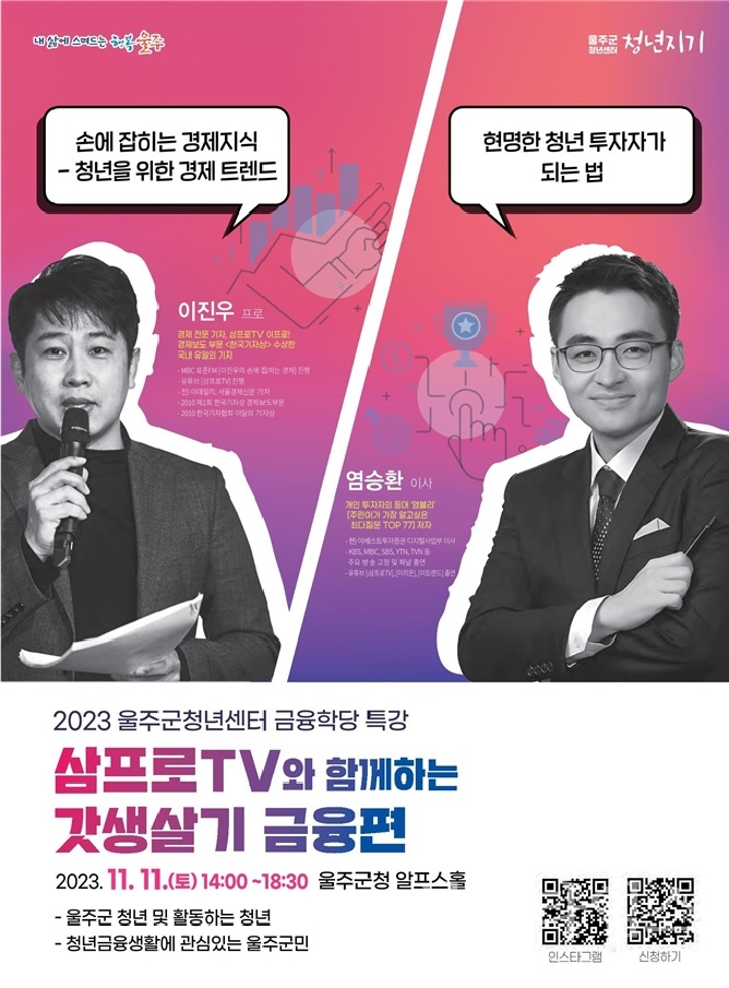 울주군청년센터 금융학당 특강 포스터ⓒ양산타임스