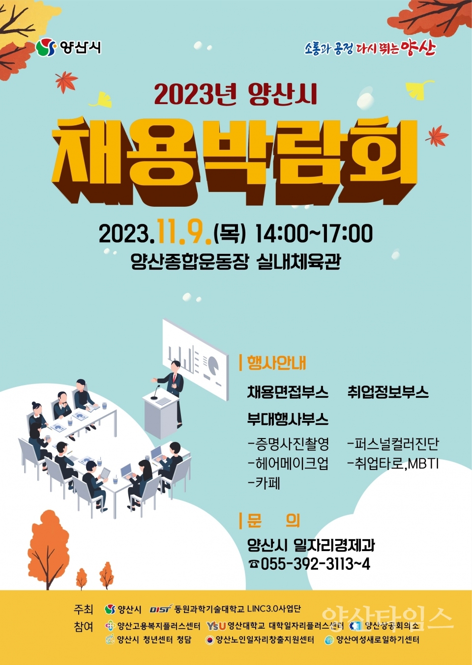 2023년 양산시 채용박람회 포스터ⓒ양산타임스
