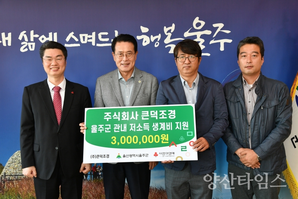 ㈜큰덕조경, 울주군 저소득층 성금 전달ⓒ양산타임스