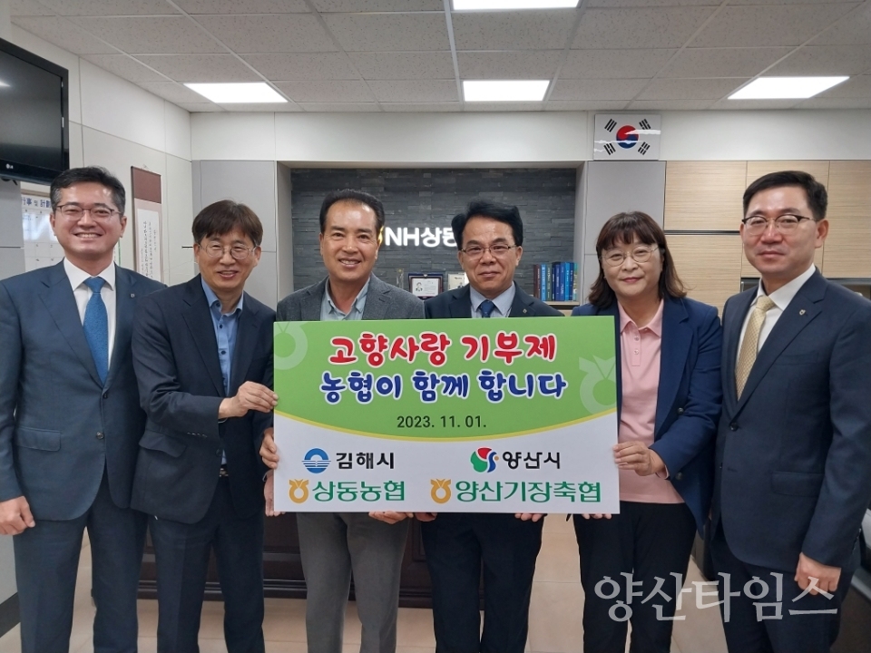 양산기장축협 고향사랑기부금 기탁ⓒ양산타임스