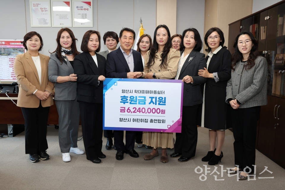 양산시 어린이집 총연합회 후원금ⓒ양산타임스