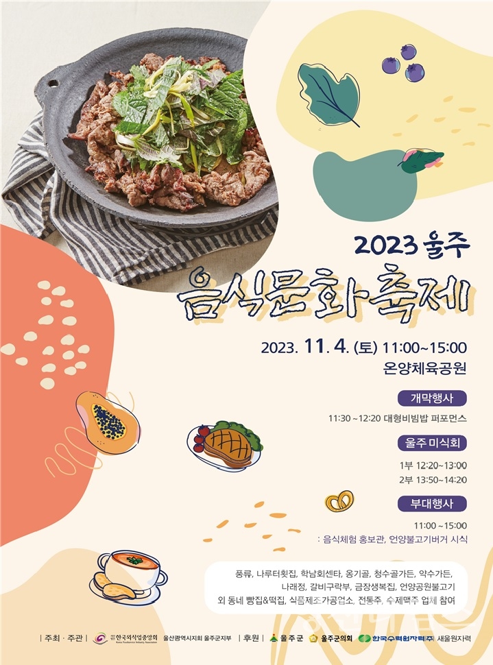 ‘울주의 맛’ 2023 울주음식문화축제 개최ⓒ양산타임스