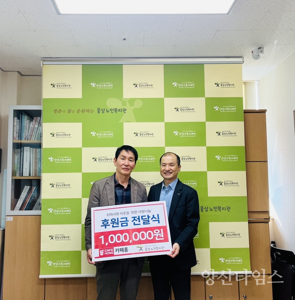 양산 카페 홍, 지역사회 이웃을 위한 후원금 기탁ⓒ양산타임스