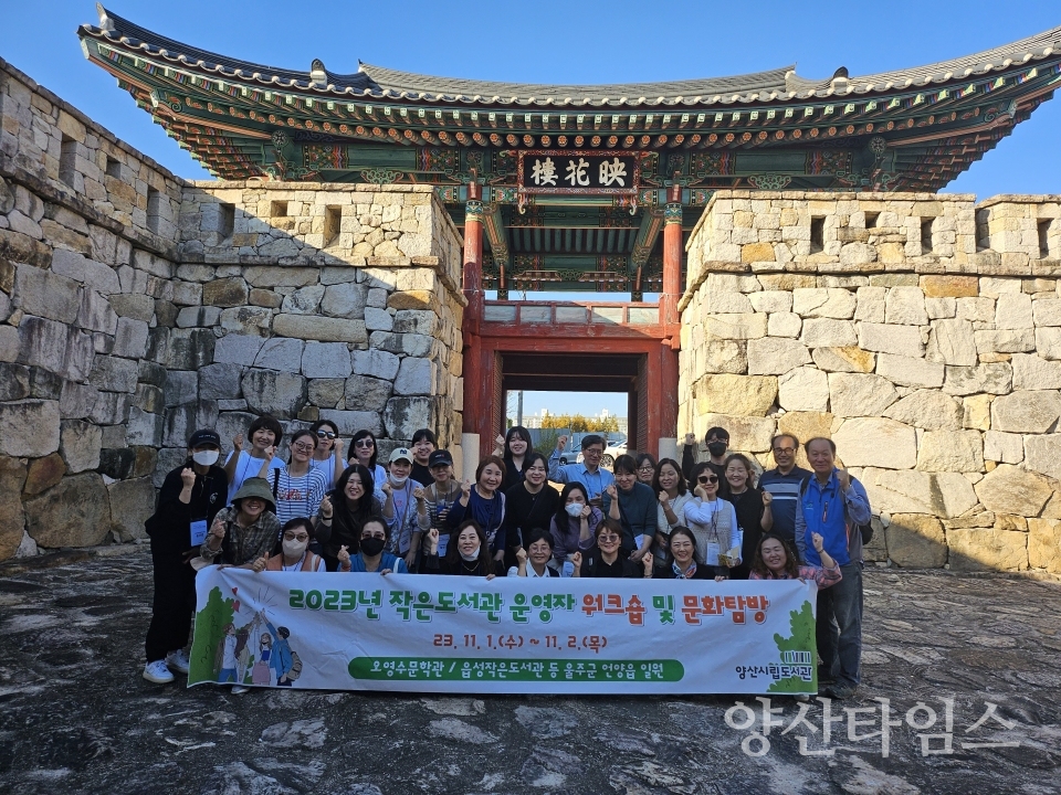 "작은도서관 워크숍-오영수문학관" "작은도서관 워크숍-언양읍성(영화루)" ⓒ양산타임스