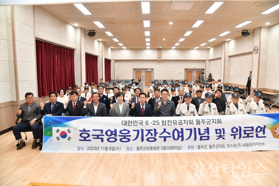 6.25참전유공자회 울주군지회, 위안행사 개최ⓒ양산타임스