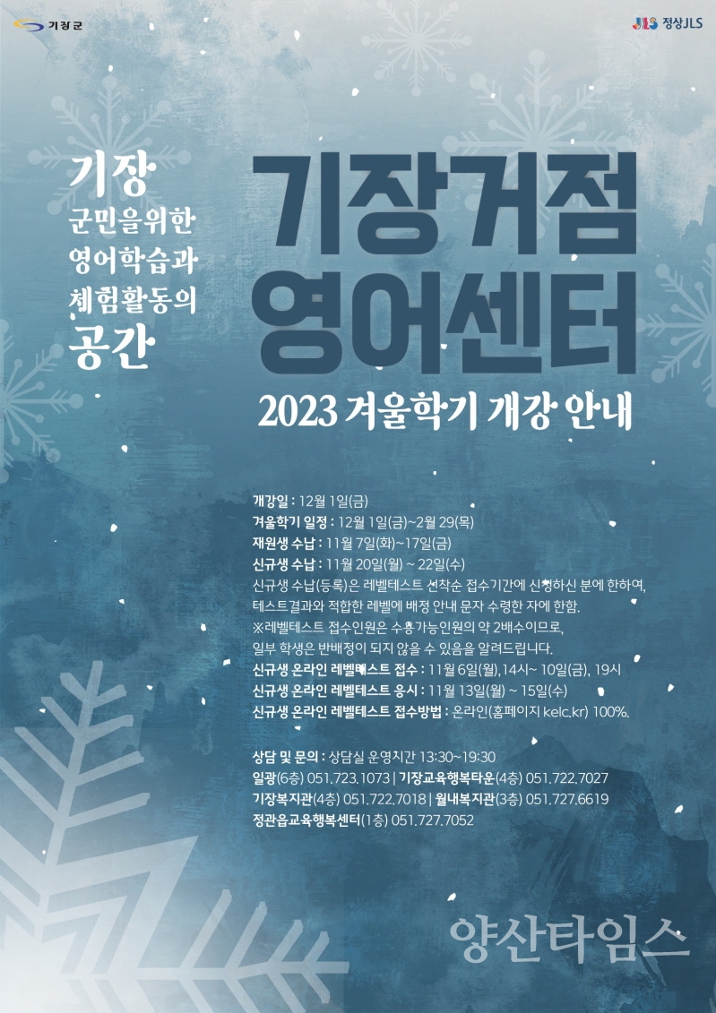 "1-2.기장군청사전경" "1-1. 거점영어센터 겨울학기 안내문" ⓒ양산타임스