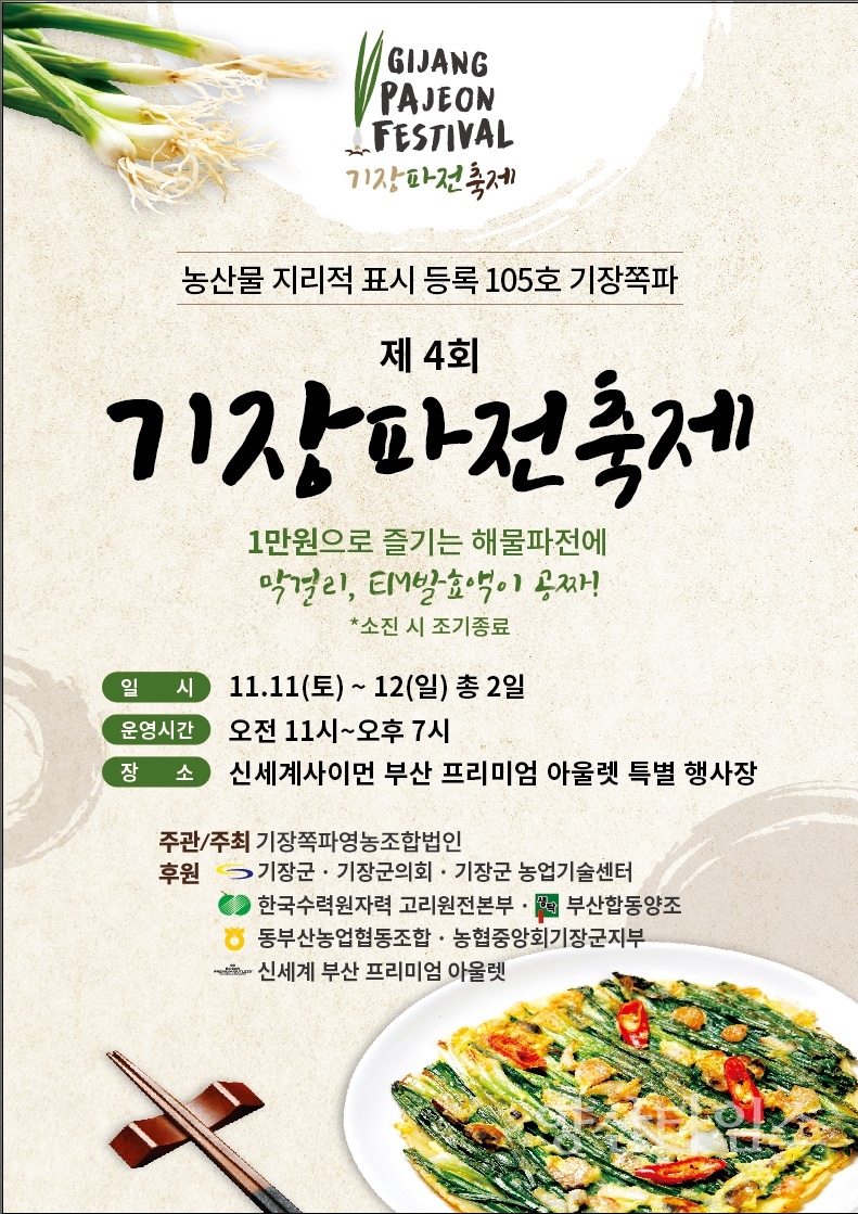 제4회 기장쪽파 파전 홍보행사 안내문ⓒ양산타임스