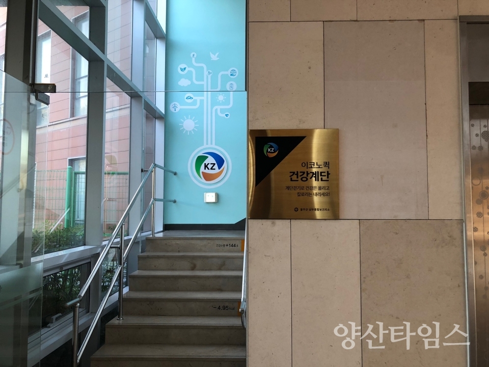 남부통합보건지소, 주민참여형 이코노퀵 건강계단 설치ⓒ양산타임스
