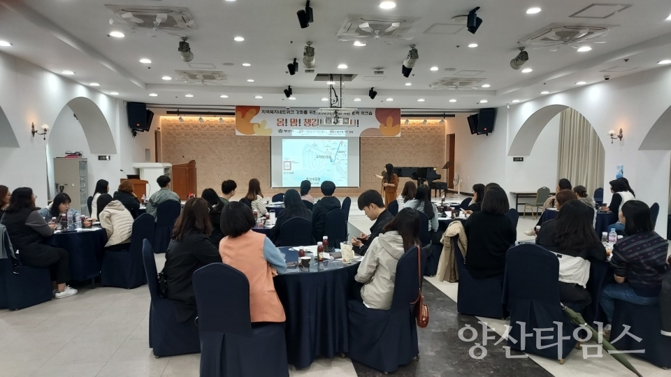 지역복지네트워크 강화 워크숍ⓒ양산타임스