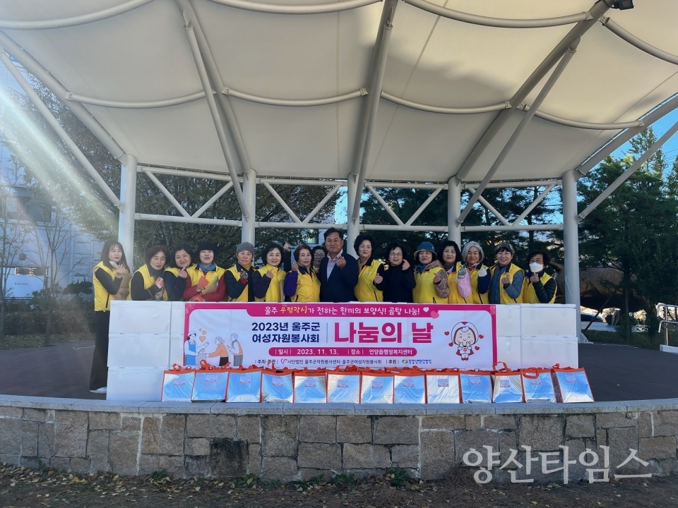 (사)울주군자원봉사센터, 나눔의 날 행사 개최ⓒ양산타임스
