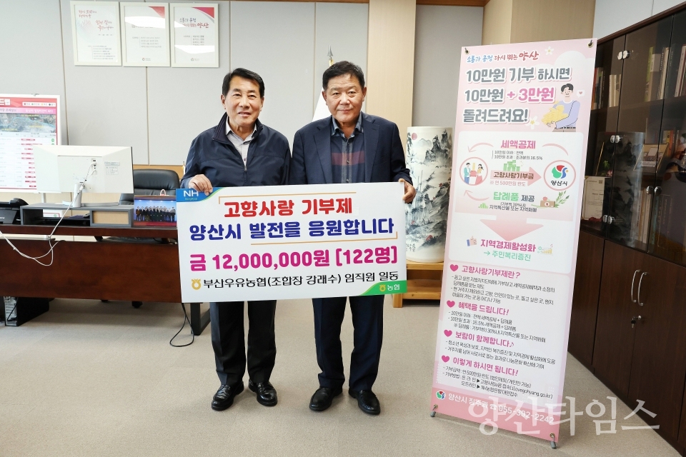 부산우유농협 양산시 고향사랑기부제 동참ⓒ양산타임스