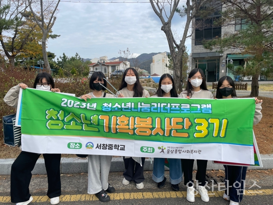 서창중학교 청소년기획봉사단ⓒ양산타임스