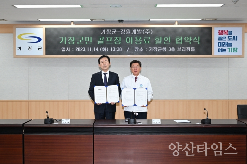 기장군과 해운대컨트리클럽이 기장군민 이용료 할인을 위한 협약을 체결했다.ⓒ양산타임스