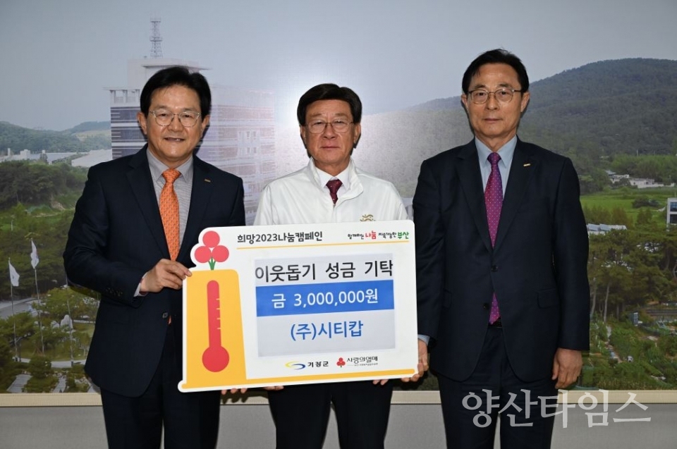 ㈜시티캅에서 기장군에 이웃돕기 성금 300만원을 기탁했다.ⓒ양산타임스