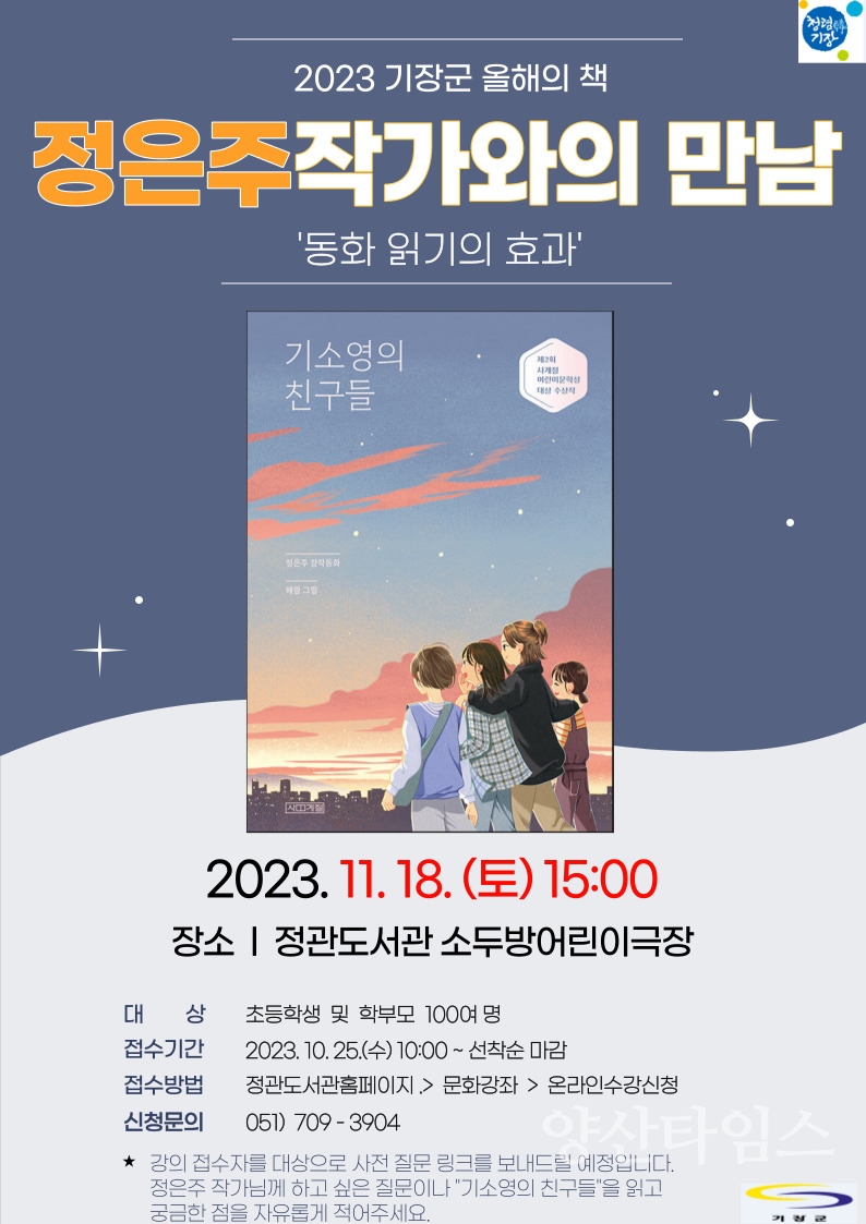 2023년 기장군 올해의 책 정은주 작가와의 만남 안내문ⓒ양산타임스