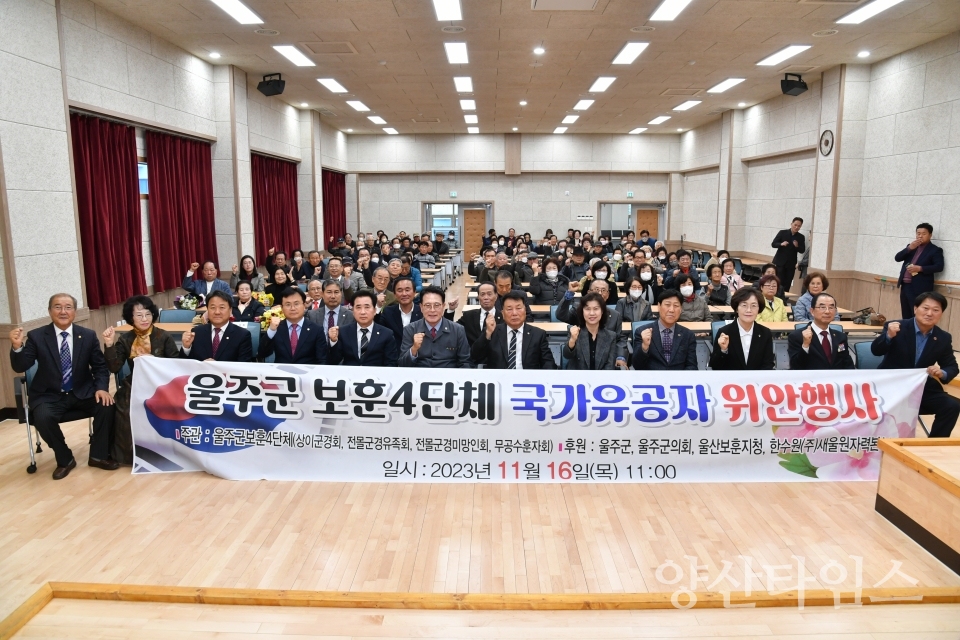 울주군 4개 보훈단체, 위안행사 개최ⓒ양산타임스