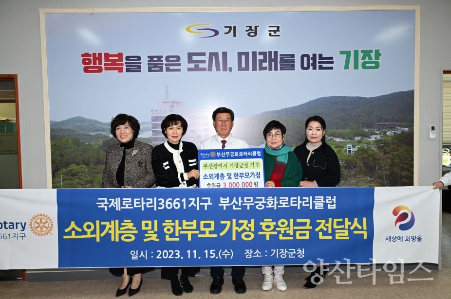 부산무궁화로타리클럽이 기장군에 이웃돕기 성금 300만원을 기탁했다.ⓒ양산타임스