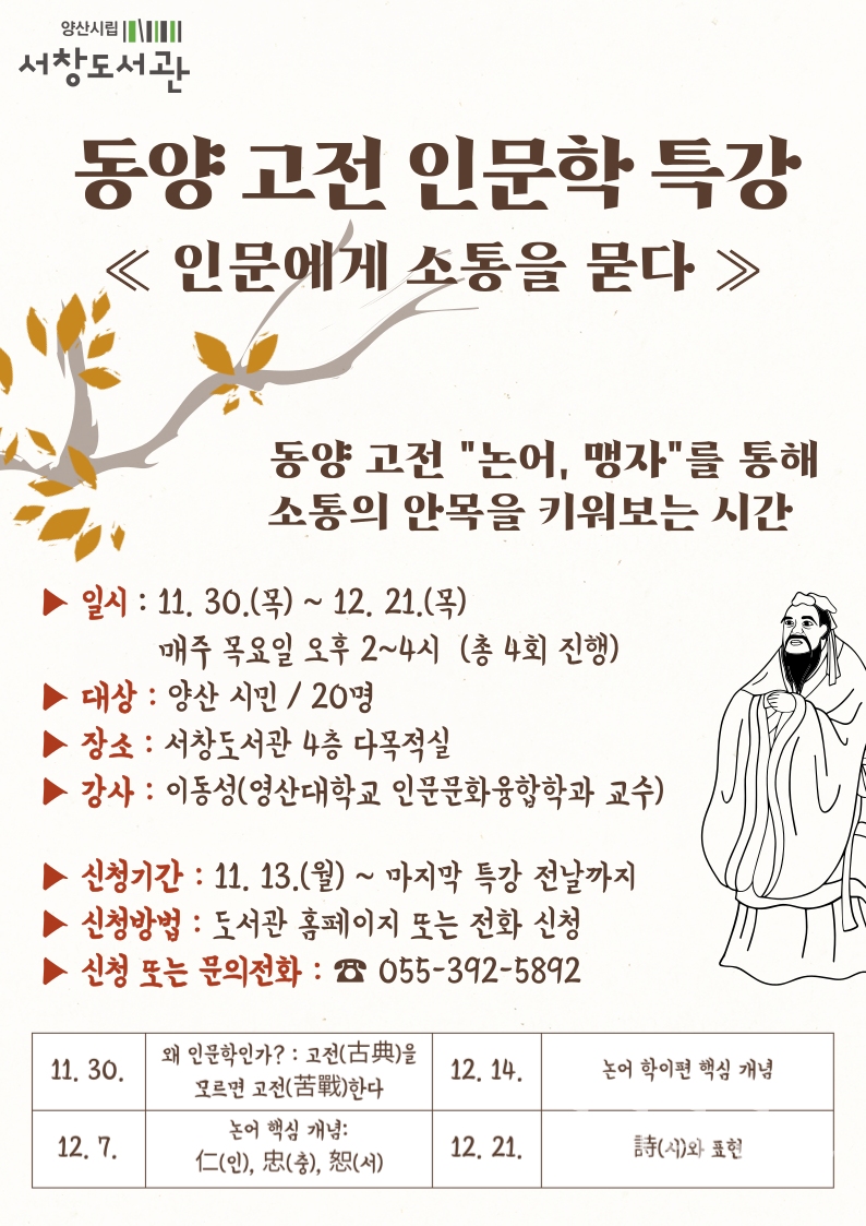 "홍보문(서점의 시대 작가와의 만남)" "홍보문(2023 동양 고전 인문학)" ⓒ양산타임스