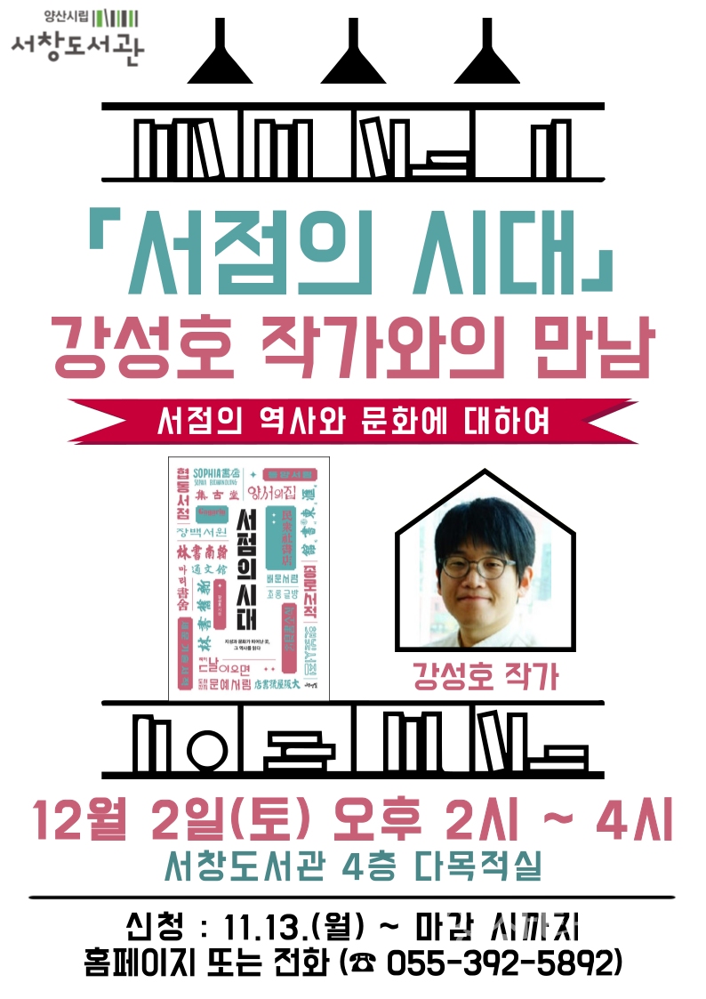 "홍보문(서점의 시대 작가와의 만남)" "홍보문(2023 동양 고전 인문학)" ⓒ양산타임스