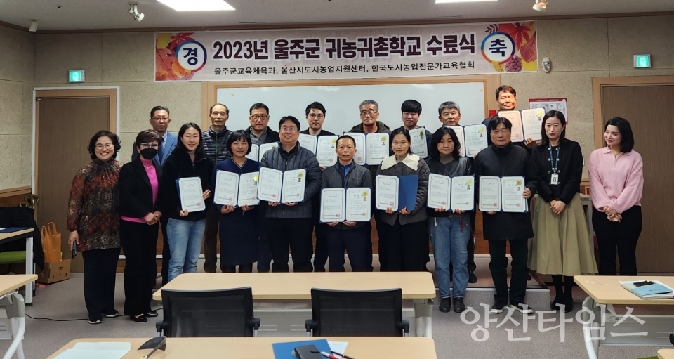울주군, 2023년도 슬기로운 귀농귀촌학교 수료식ⓒ양산타임스