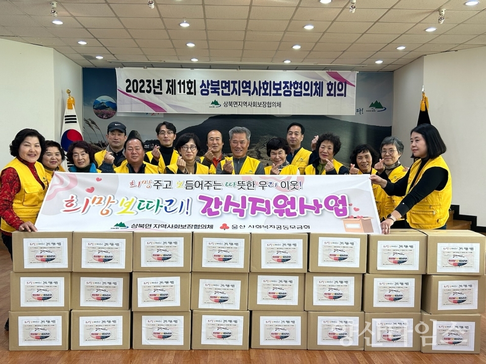 상북면 지역사회보장협의체, 희망보따리 간식 나눔행사ⓒ양산타임스