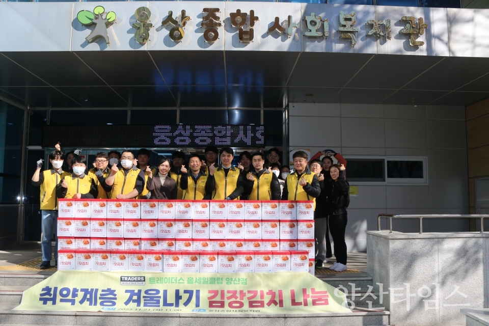 트레이더스 홀세일 클럽 양산점, 웅상종합사회복지관 김장김치 전달ⓒ양산타임스