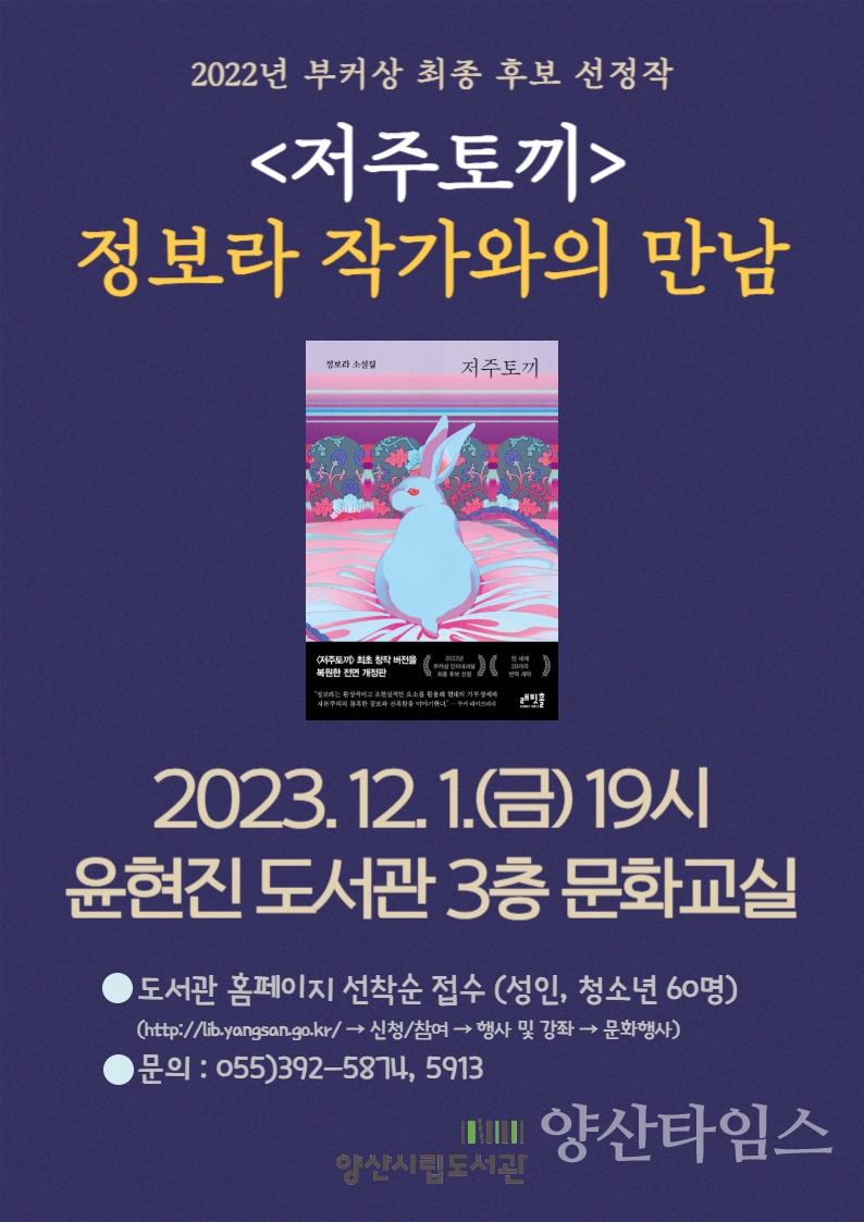 시립도서관 정보라 작가와의 만남ⓒ양산타임스