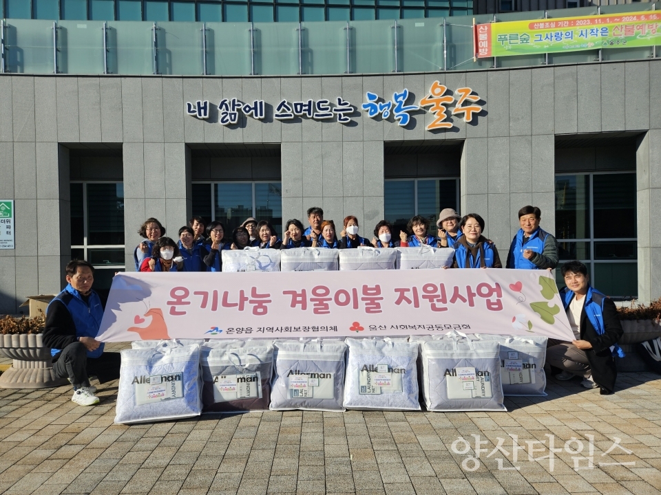 온양읍 지역사회보장협의체,취약계층 겨울이불 지원ⓒ양산타임스