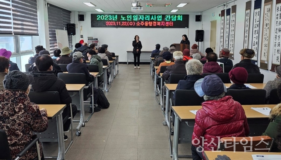 소주동 노인일자리사업 간담회ⓒ양산타임스