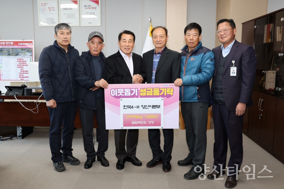 한국4H양산시본부 성품 기탁ⓒ양산타임스
