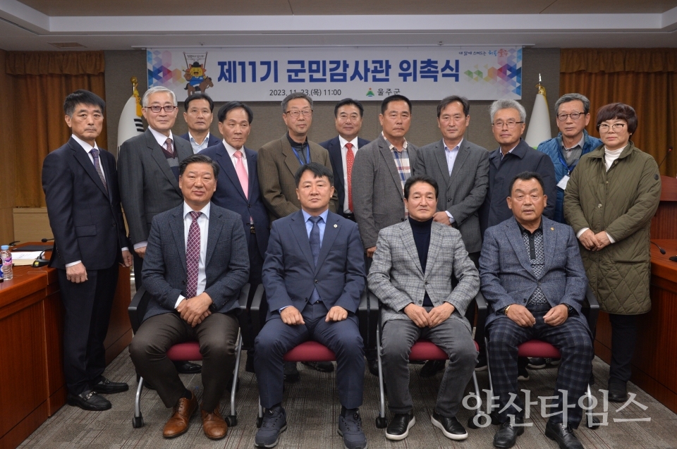 울주군, 제11기 군민감사관 위촉ⓒ양산타임스