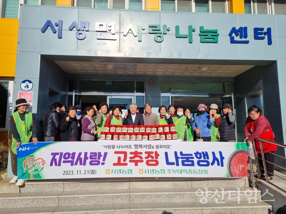 서생농협주부대학총동창회, 사랑의 고추장 나눔ⓒ양산타임스