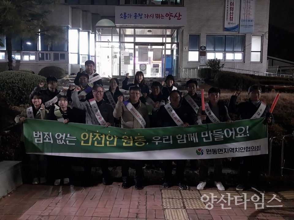 원동면 지역치안협의회 범죄예방 캠페인ⓒ양산타임스