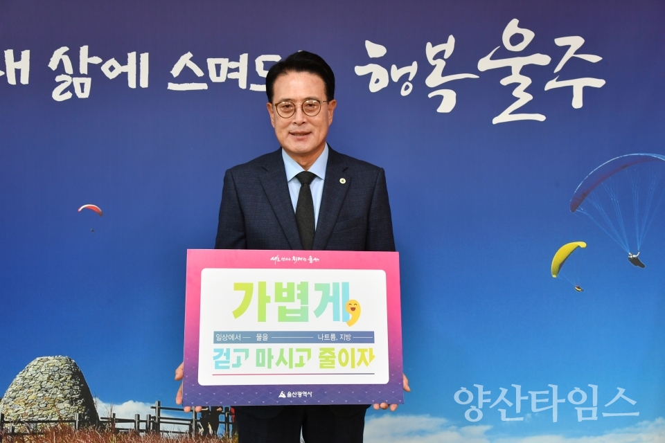 이순걸 울주군수, 비만 예방 다짐 릴레이 챌린지 참여ⓒ양산타임스
