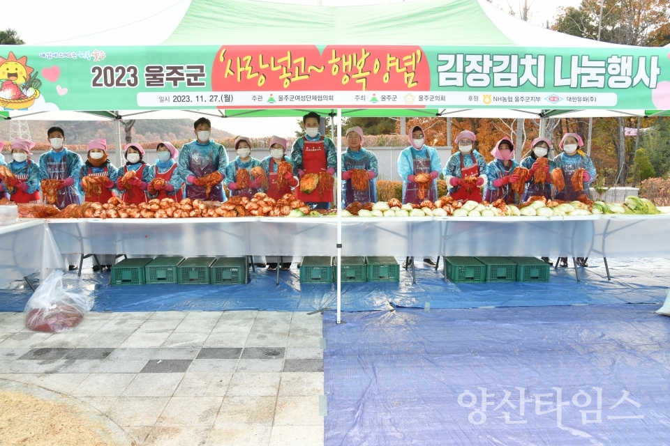 울주군 ‘사랑 넣고~ 행복 양념’ 김장김치 나눔행사ⓒ양산타임스
