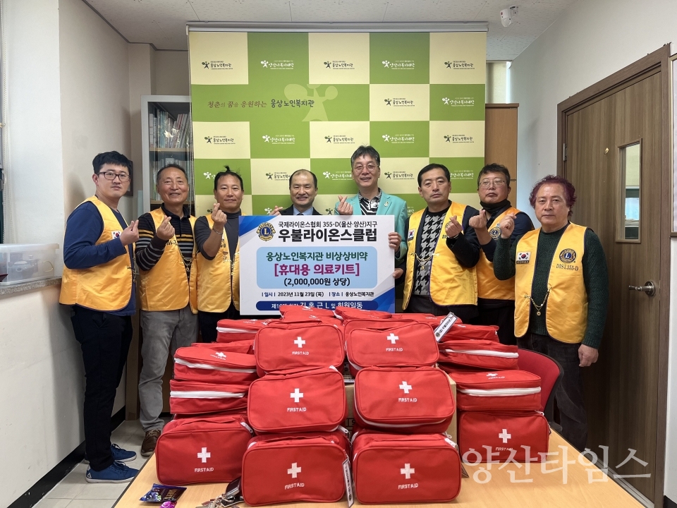 우불라이온스클럽, 웅상노인복지관에 의료키트 전달)ⓒ양산타임스