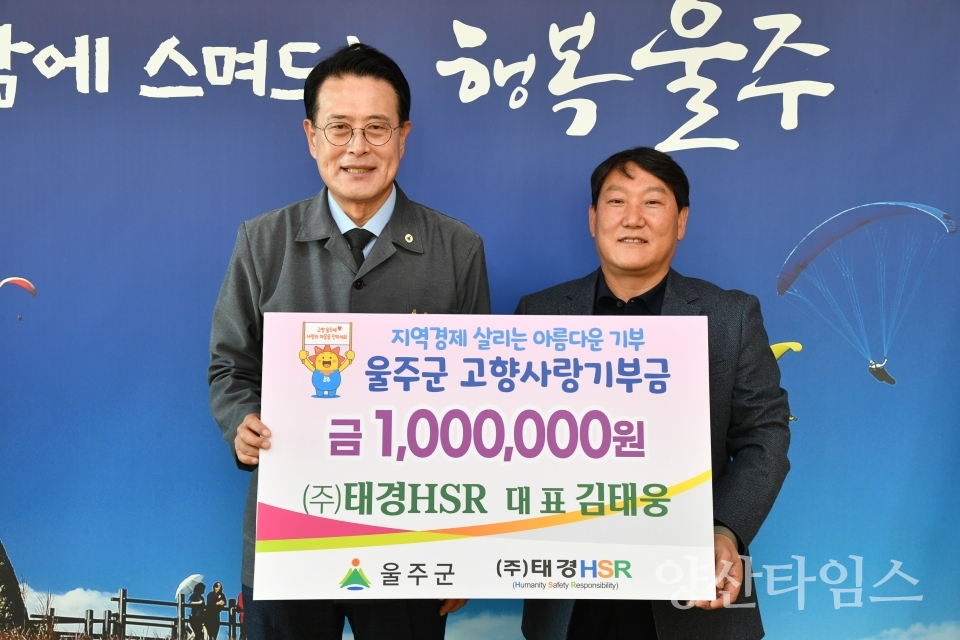 김태웅 ㈜태경HSR 대표, 울주군 고향사랑기부금 전달ⓒ양산타임스
