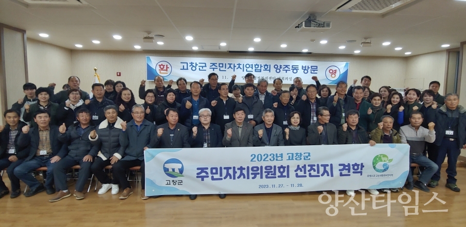 고창군 주민자치회 양주동 견학ⓒ양산타임스
