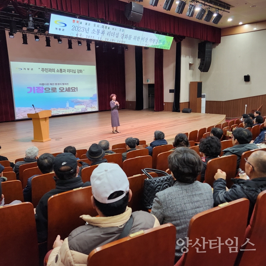 기장군이 2023년도 지역 이장역량강화 교육을 실시했다.ⓒ양산타임스