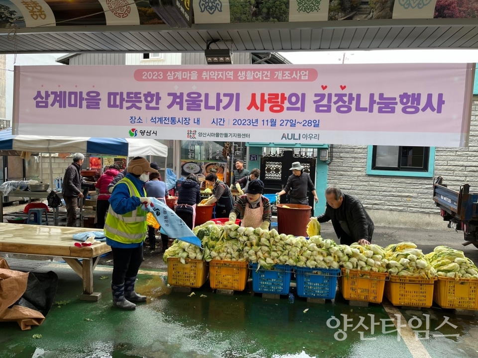 삼계마을 사랑의 김장나눔ⓒ양산타임스