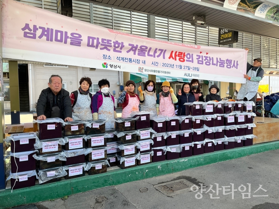 삼계마을 사랑의 김장나눔ⓒ양산타임스