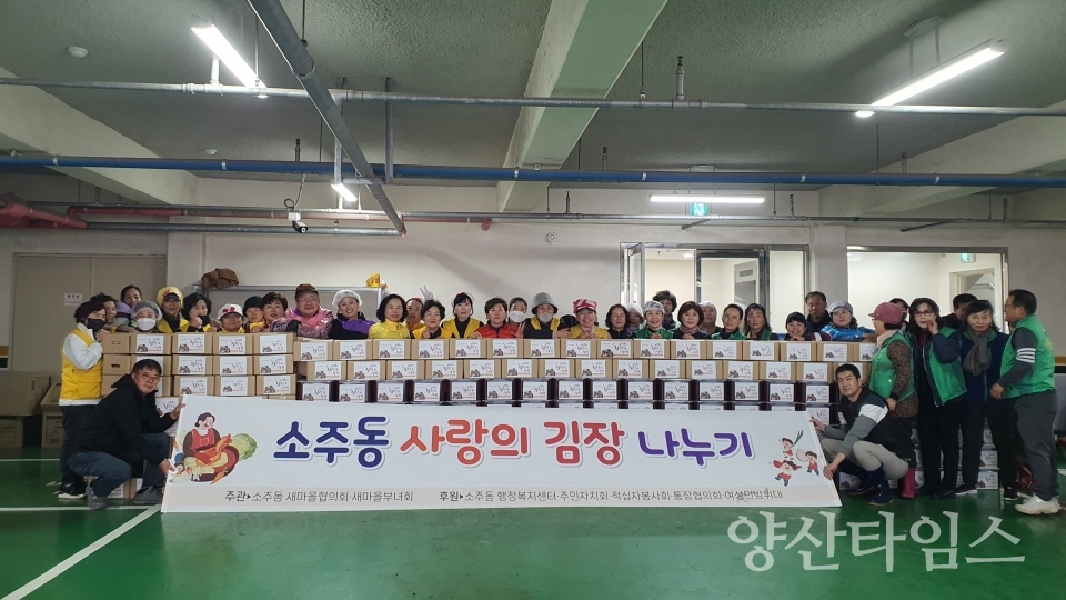 소주동 새마을 사랑의 김장 나눔ⓒ양산타임스